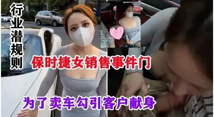 网曝黑料 潜规则系列-保时捷销售门，女神制服销售为了拿下订单主动口爆土豪的大吊-