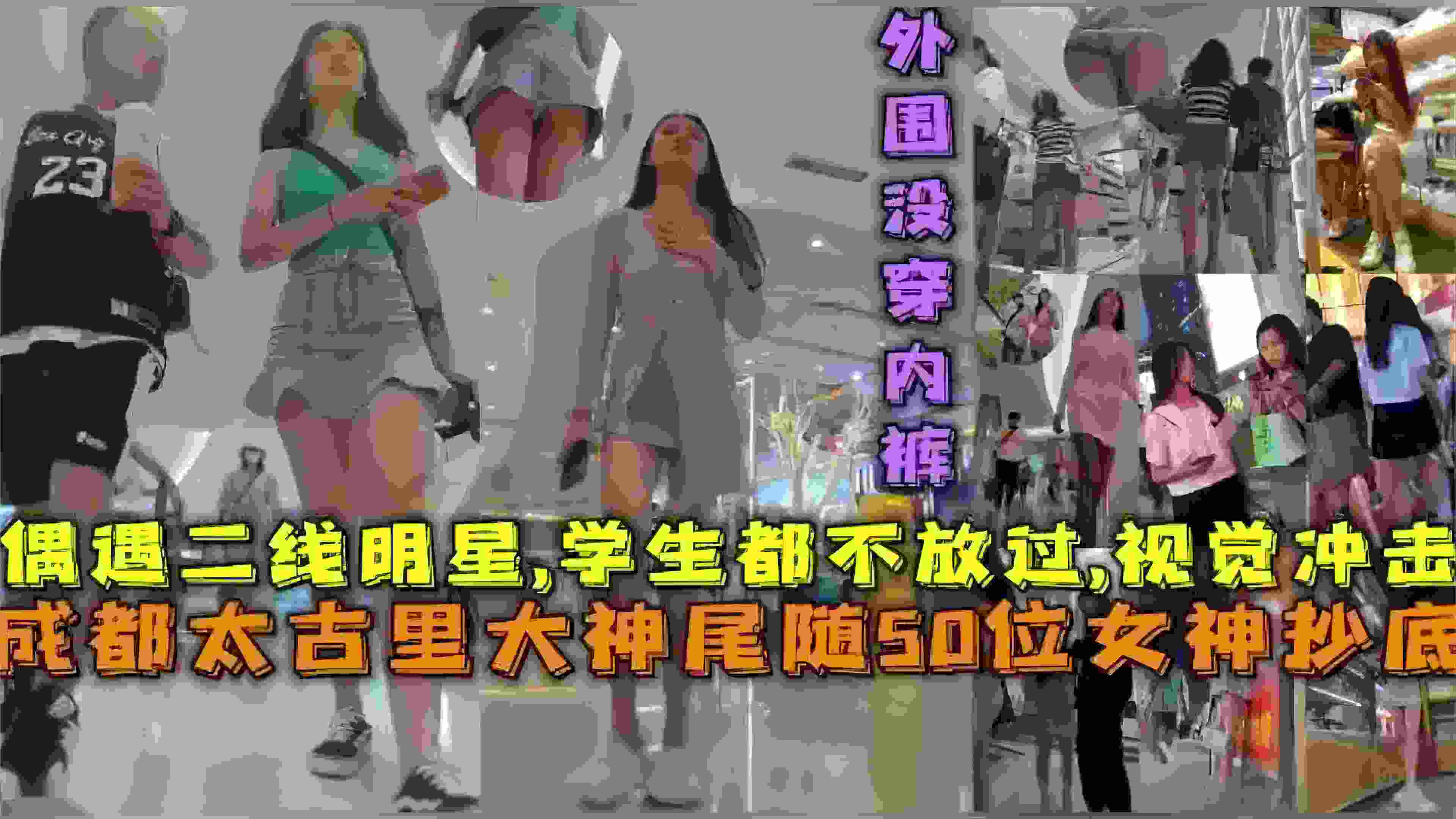 【猎奇圈精品】大神成都太古里尾随50位女神抄底，偶遇二线明星 连学生都不放过，视觉冲击太过强烈！
