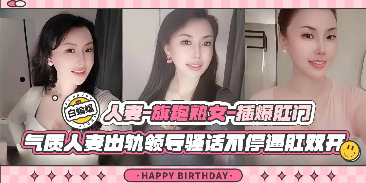 绿帽淫妻出轨门：人妻旗袍少妇，气质人妻出轨领导骚话不断逼肛双插-