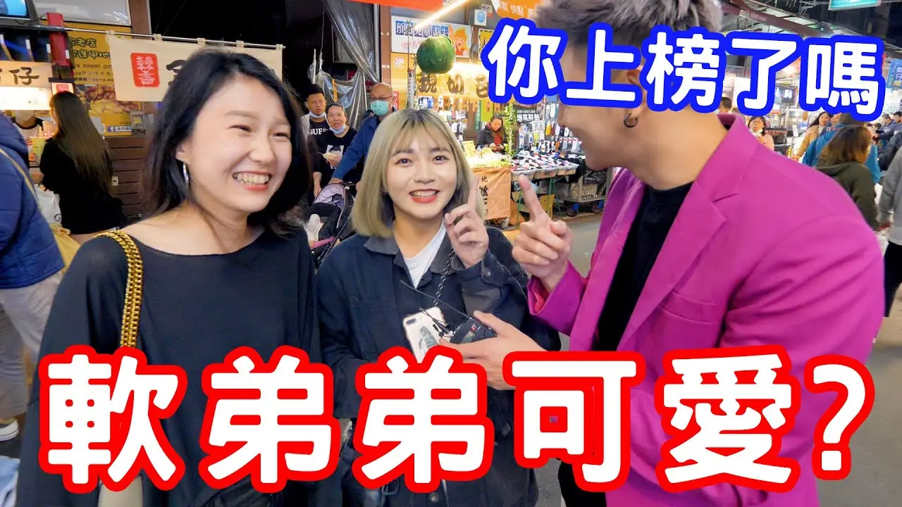 實測女生覺得軟弟弟可愛？你上榜了嗎？【小哥哥艾里】