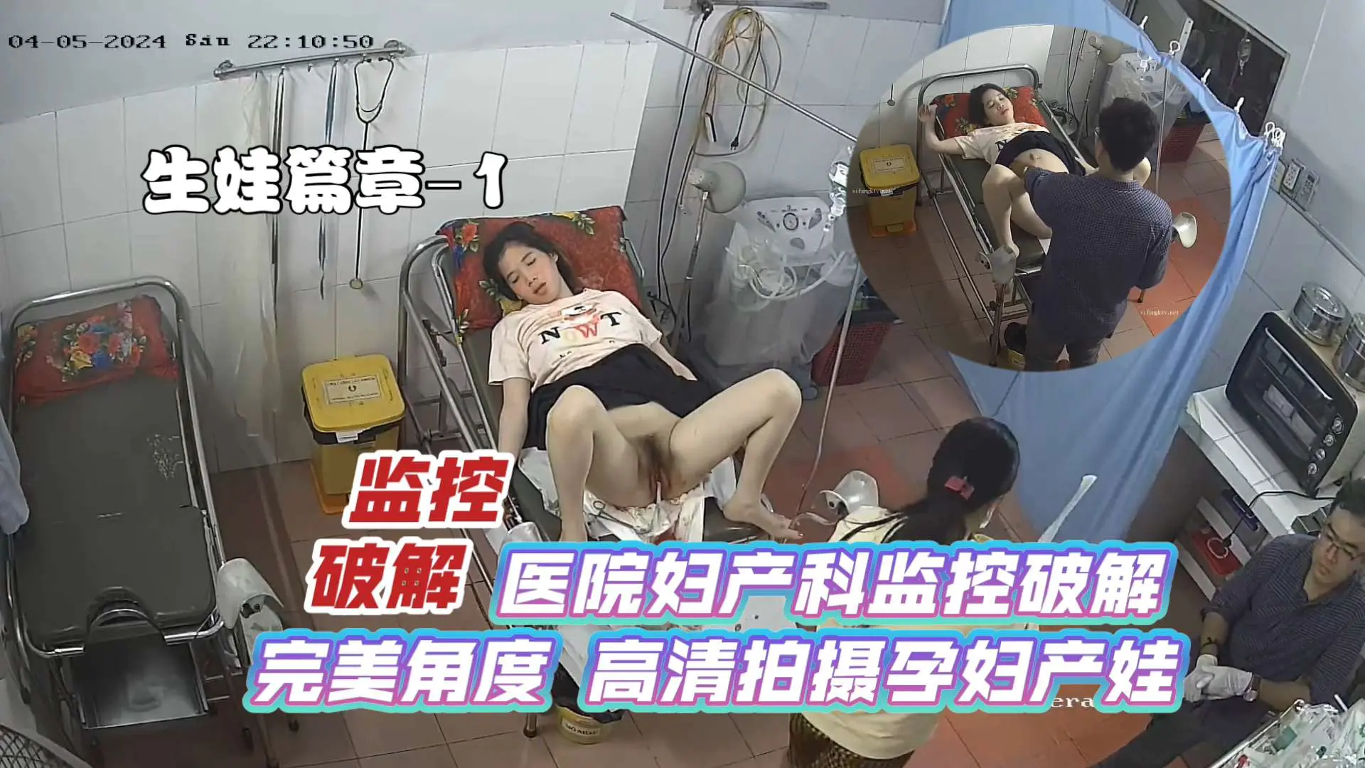 【监控破解】医院妇产科监控破解 高清拍摄孕妇产娃