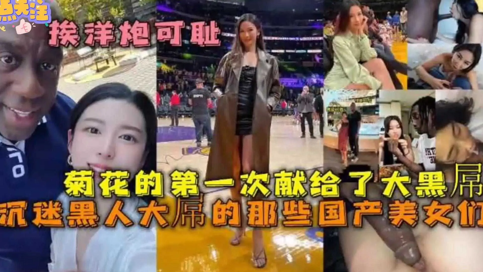【震惊中国】沉迷黑人大屌的那些国产美女门，菊花第一次献给大黑屌