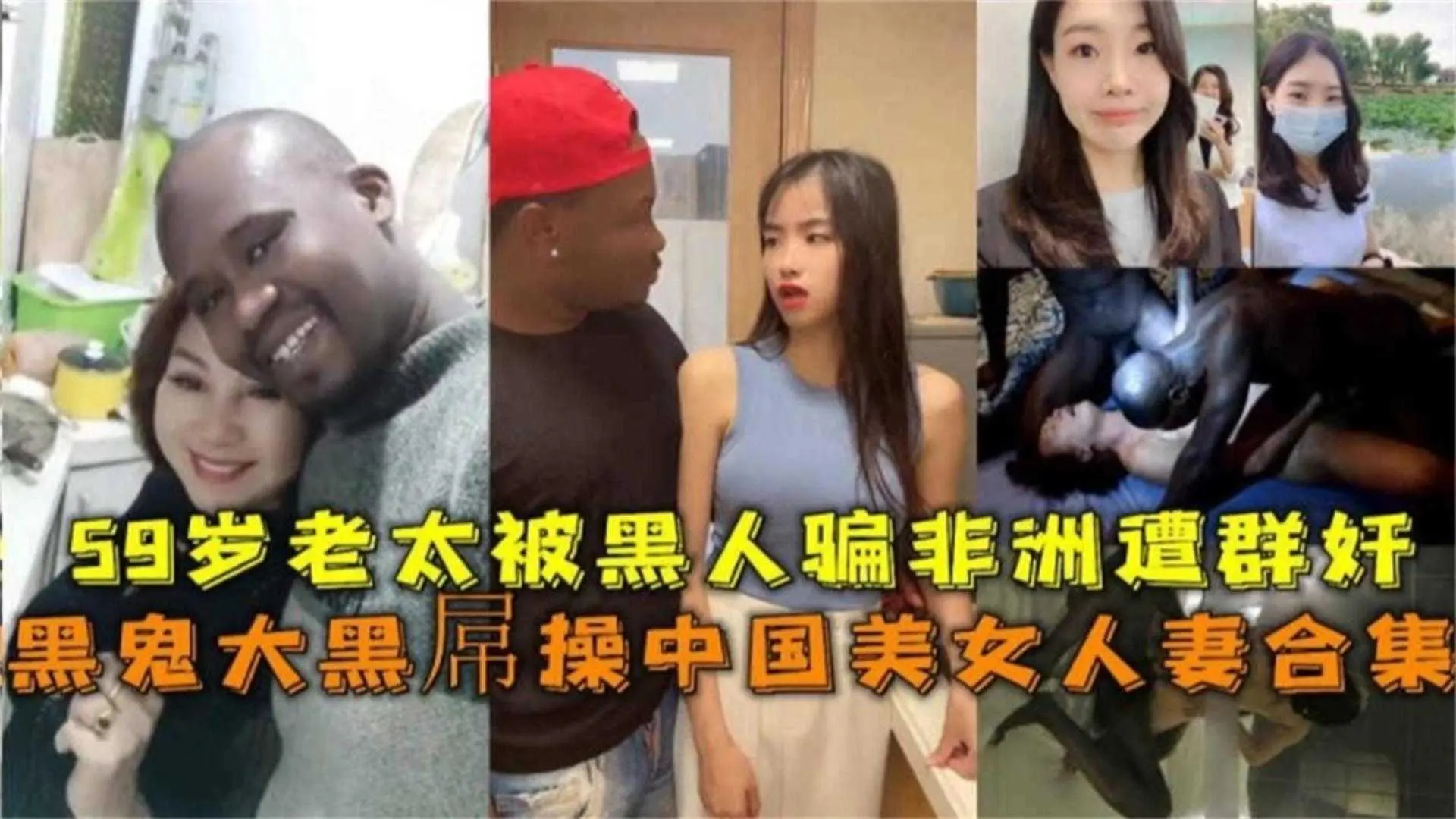 59岁老太被黑人骗非洲遭群奸！黑鬼大黑屌操中国美人合集