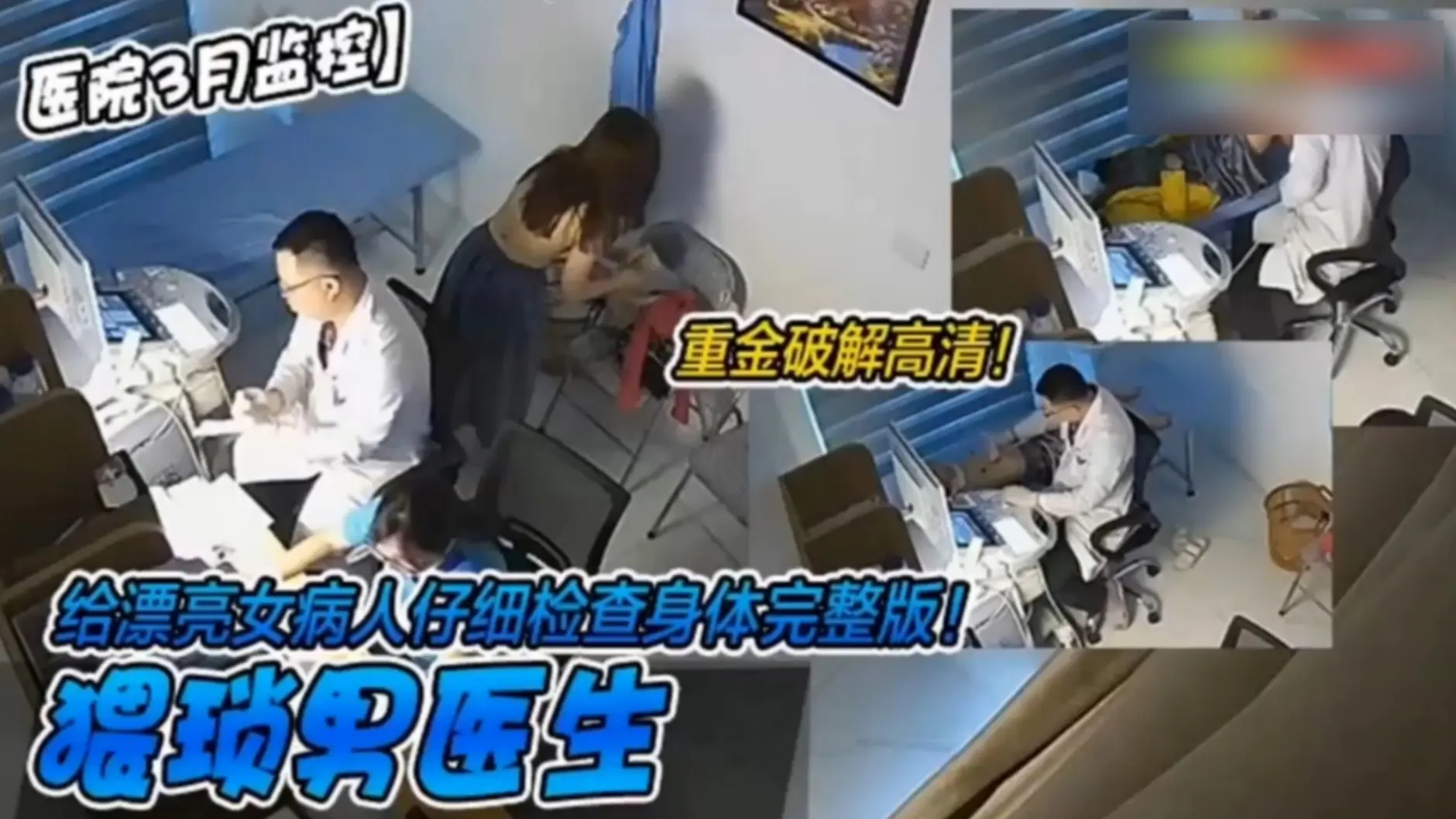 【重金破解高清】给漂亮女病人仔细检查身体完整版，猥琐男医生