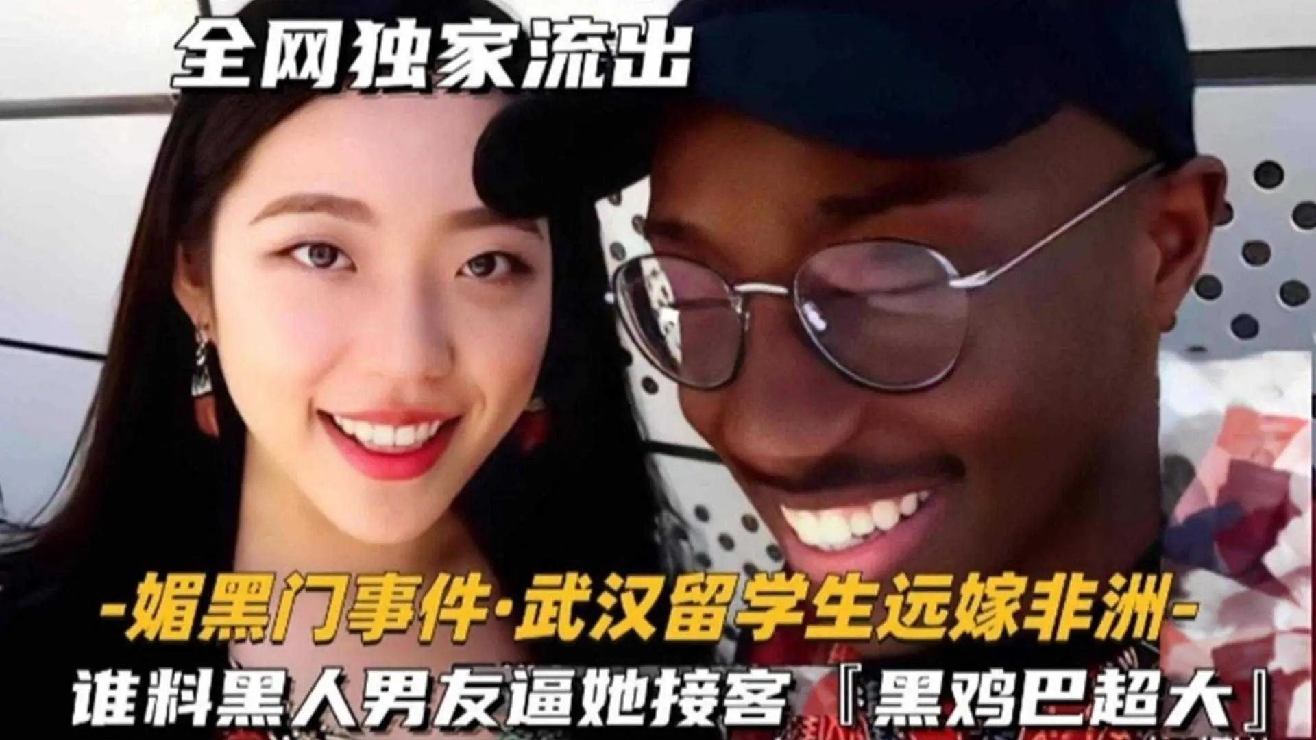 武汉留学生远嫁非洲，谁料黑人男人逼她接客！黑鸡巴太大了