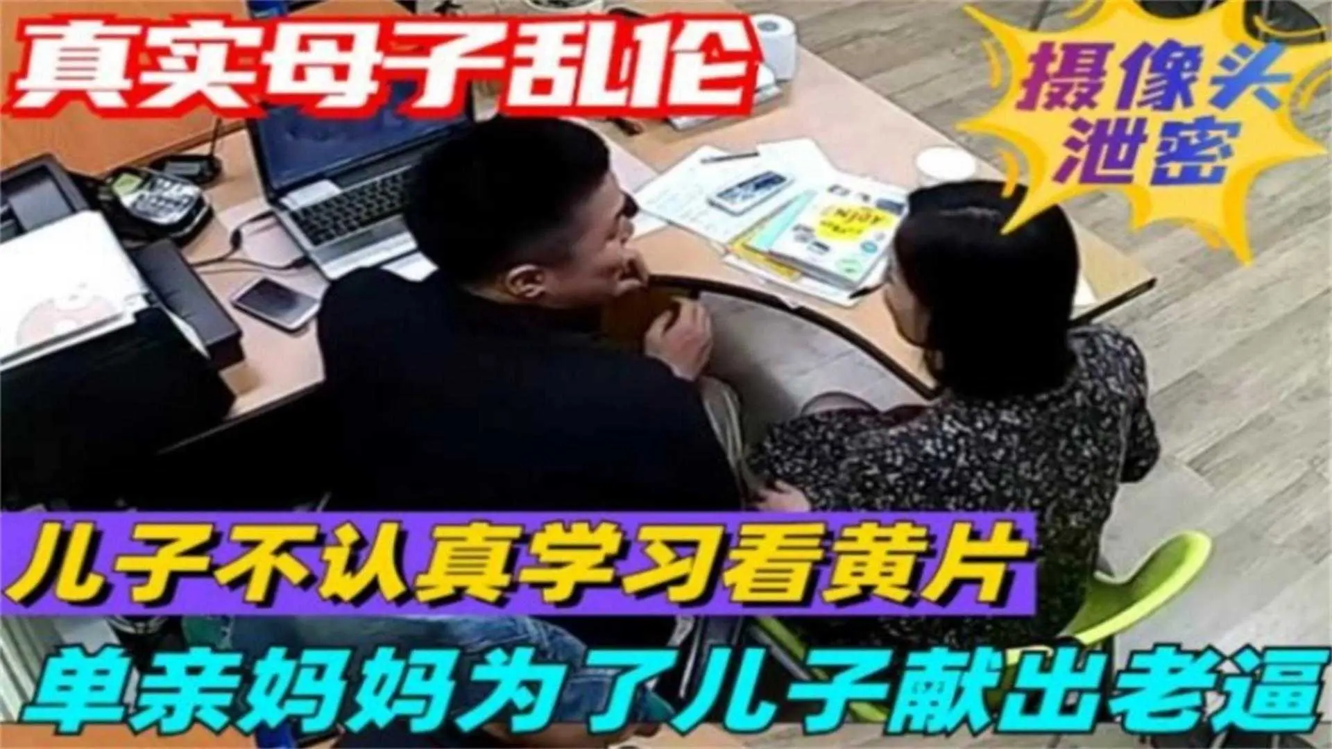【摄像头泄密】儿子不认真学习看黄片，单亲妈妈为儿子献逼