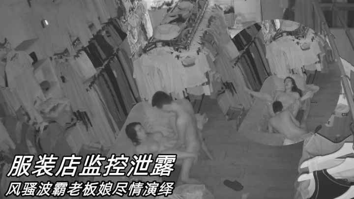 黑客破解摄像头偷拍服装店的老板娘每晚打烊后都要在店里偷情