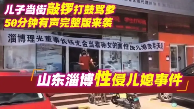 网曝黑料-山东淄博父亲性侵儿媳事件，儿子当街敲锣打鼓完整版来袭-