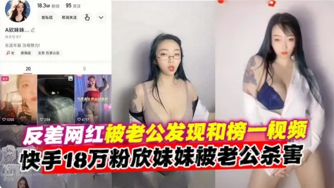 网曝猎奇资源-反差网红出轨偷晴榜一大哥被老公发现，最后惨遭老公杀害--