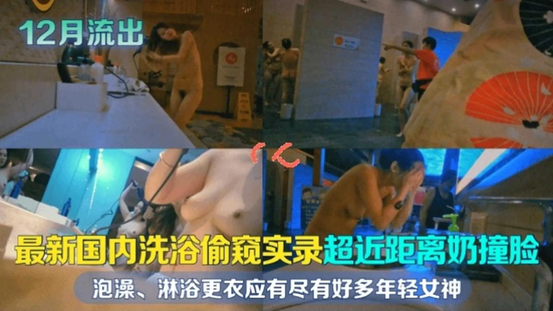 【最新国内偷窥】超近距离奶撞脸，泡澡、淋雨、更衣应有尽有