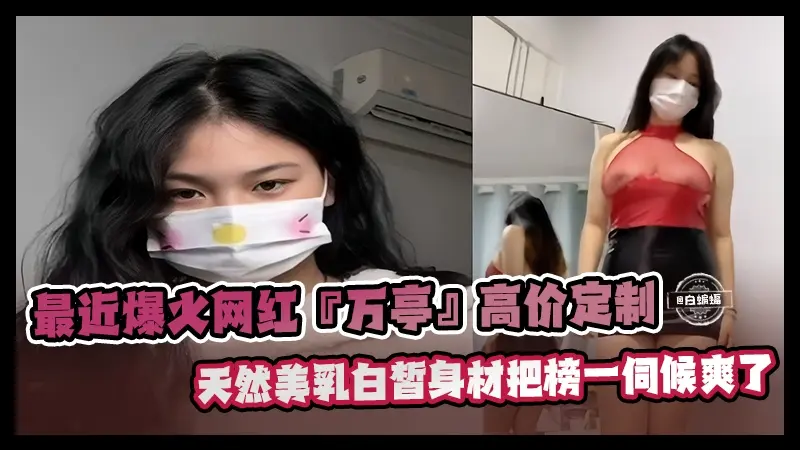 网曝黑料-最近爆火的极品网红女神高价定制，百褶身材把榜一大哥都伺候爽了-