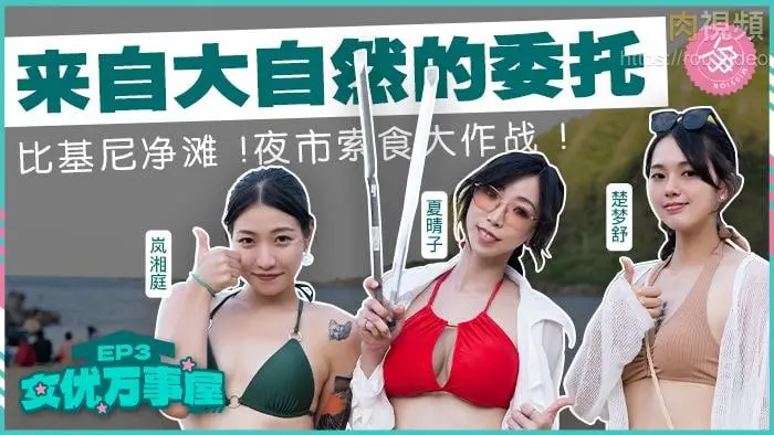 女优万事屋MDCEX03来自大自然的委托