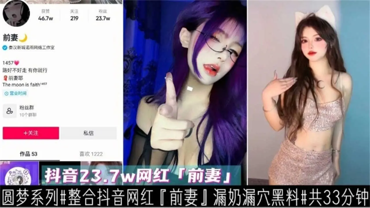 【抖音23.7W网红】漏奶漏穴黑料，不能错过的精彩！