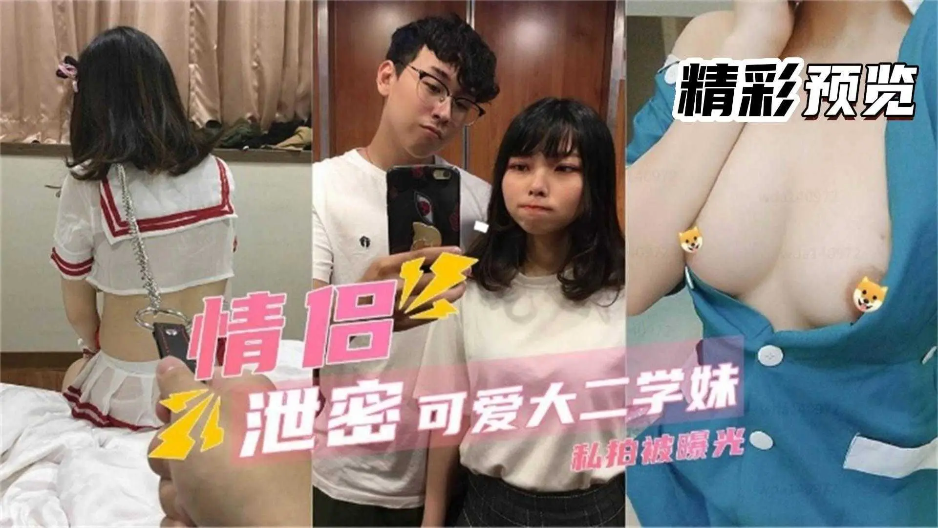 情侣泄密：可爱大二学妹私拍被曝光
