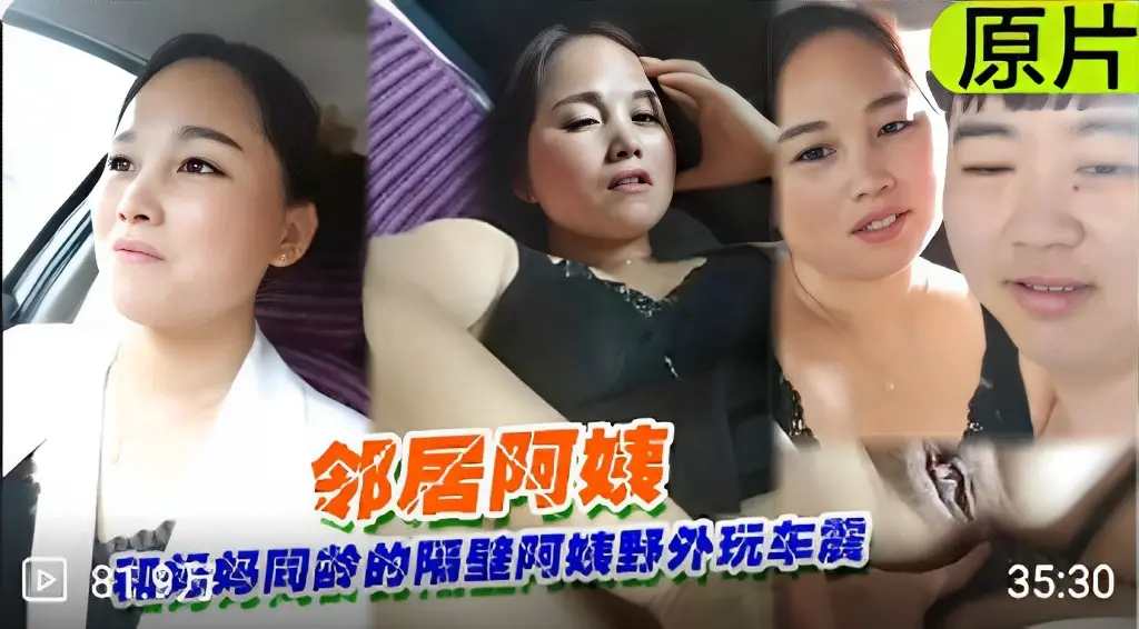 邻居阿姨和妈同龄的隔壁阿姨野外玩车震！