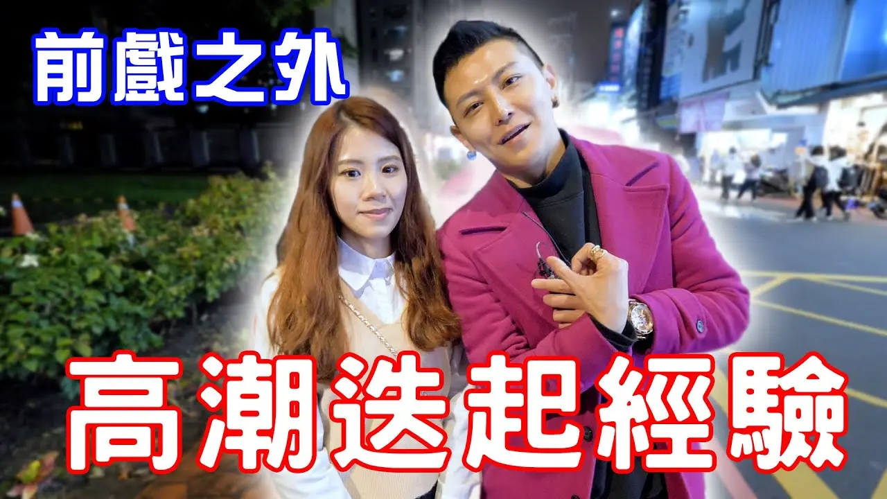 前戲之外！高潮迭起的經驗？【小哥哥艾里】