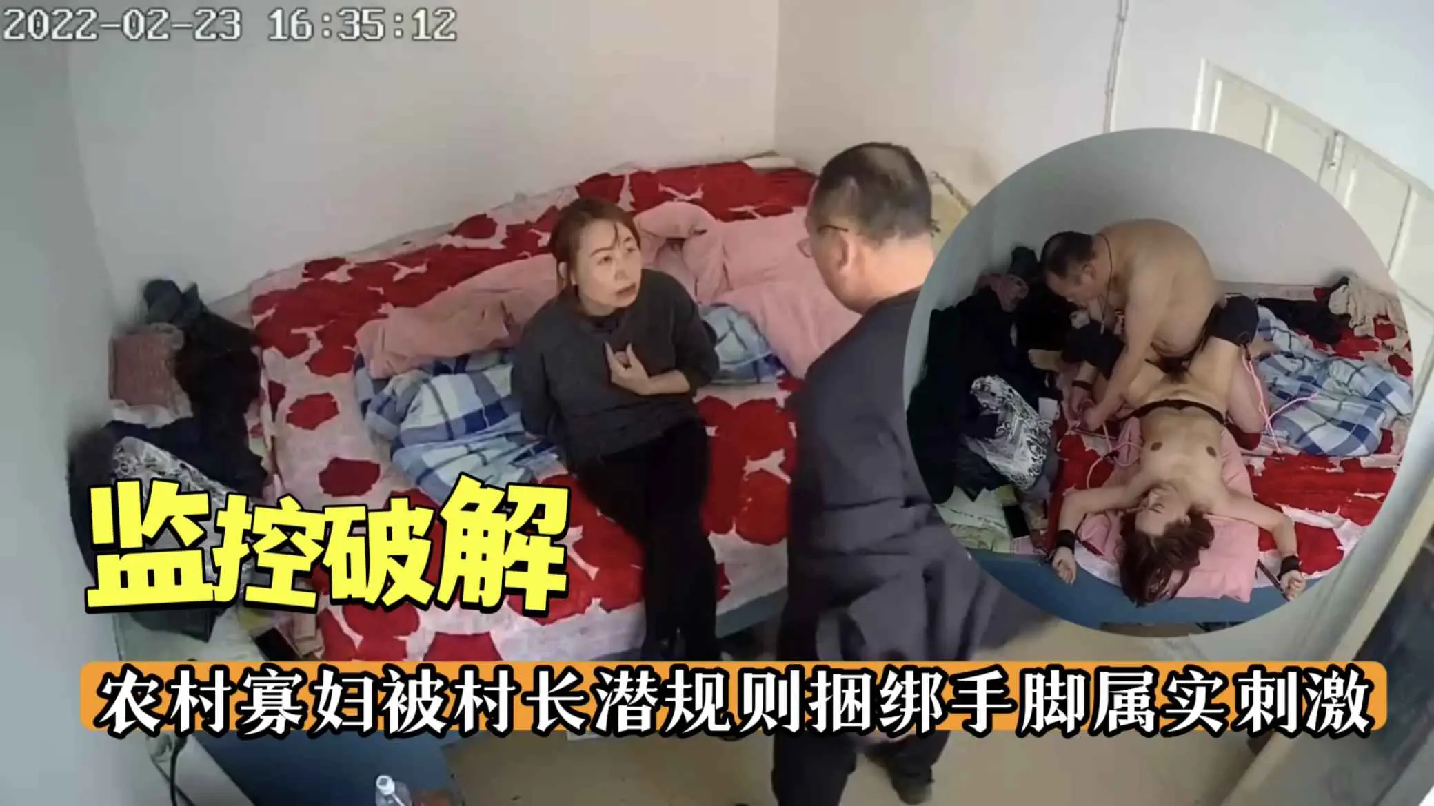 【监控破解】农村寡妇被村长潜规则捆绑手脚属实刺激