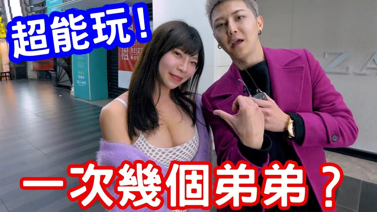 實測女生一次最多可以幾個弟弟？原來這麼能玩！【小哥哥艾里】