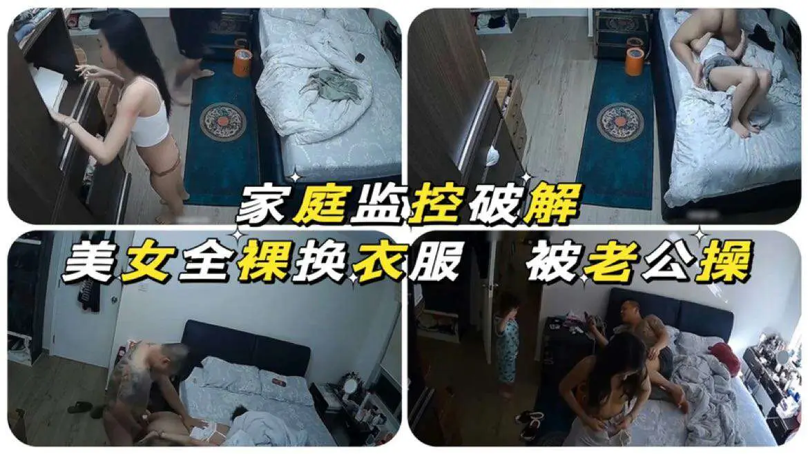 【家庭监控破解】美女全裸换衣服被老公操