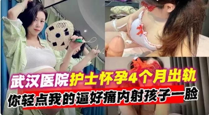 绿帽偷晴-武汉怀孕母狗护士出轨偷晴‘你轻点干我 我已经怀孕啦’