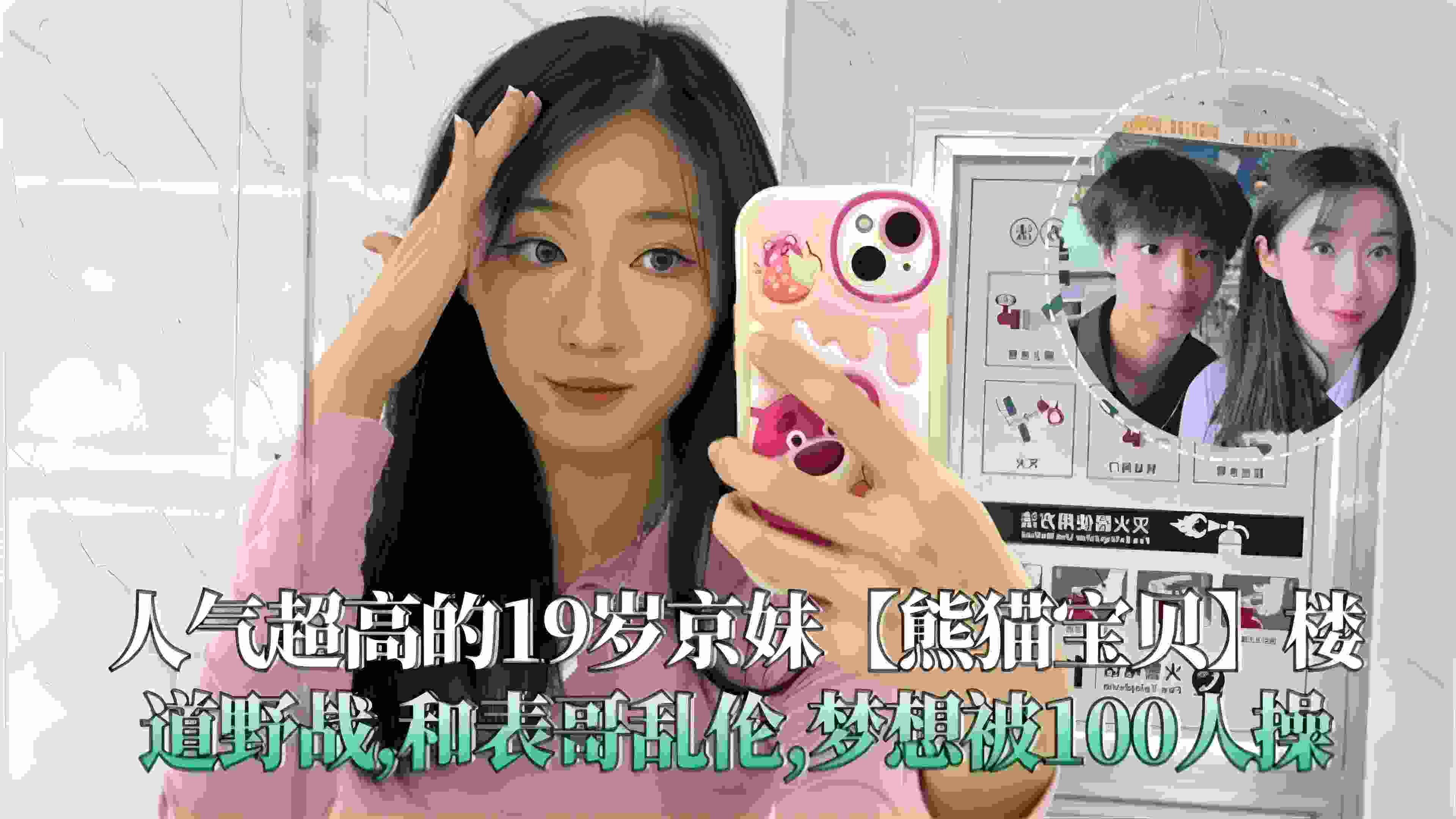 人气超高的19岁嫩妹【熊猫宝贝】和表哥乱伦 楼道野战，梦想是被一百个人操，真的骚