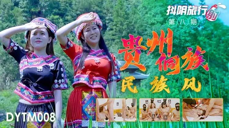 DYTM-008抖音旅行射第8期贵州侗族民族风