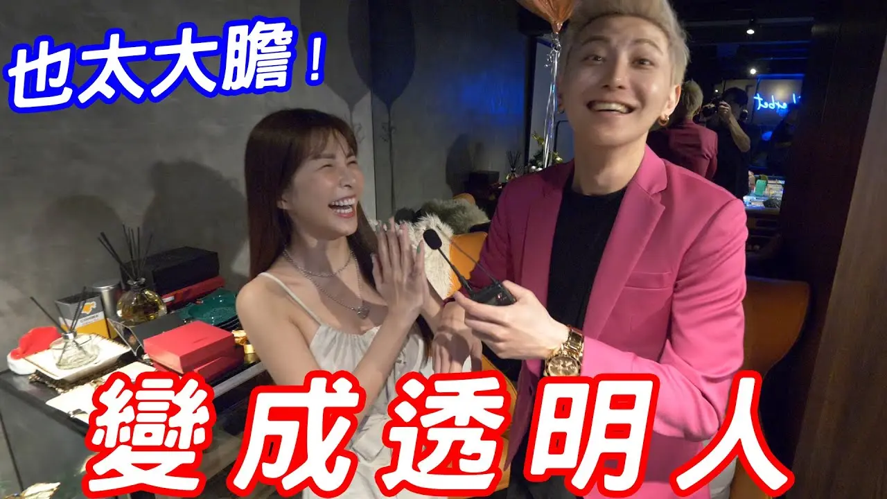 實測女生變透明人想幹嘛？也太大膽了吧！【小哥哥艾里】