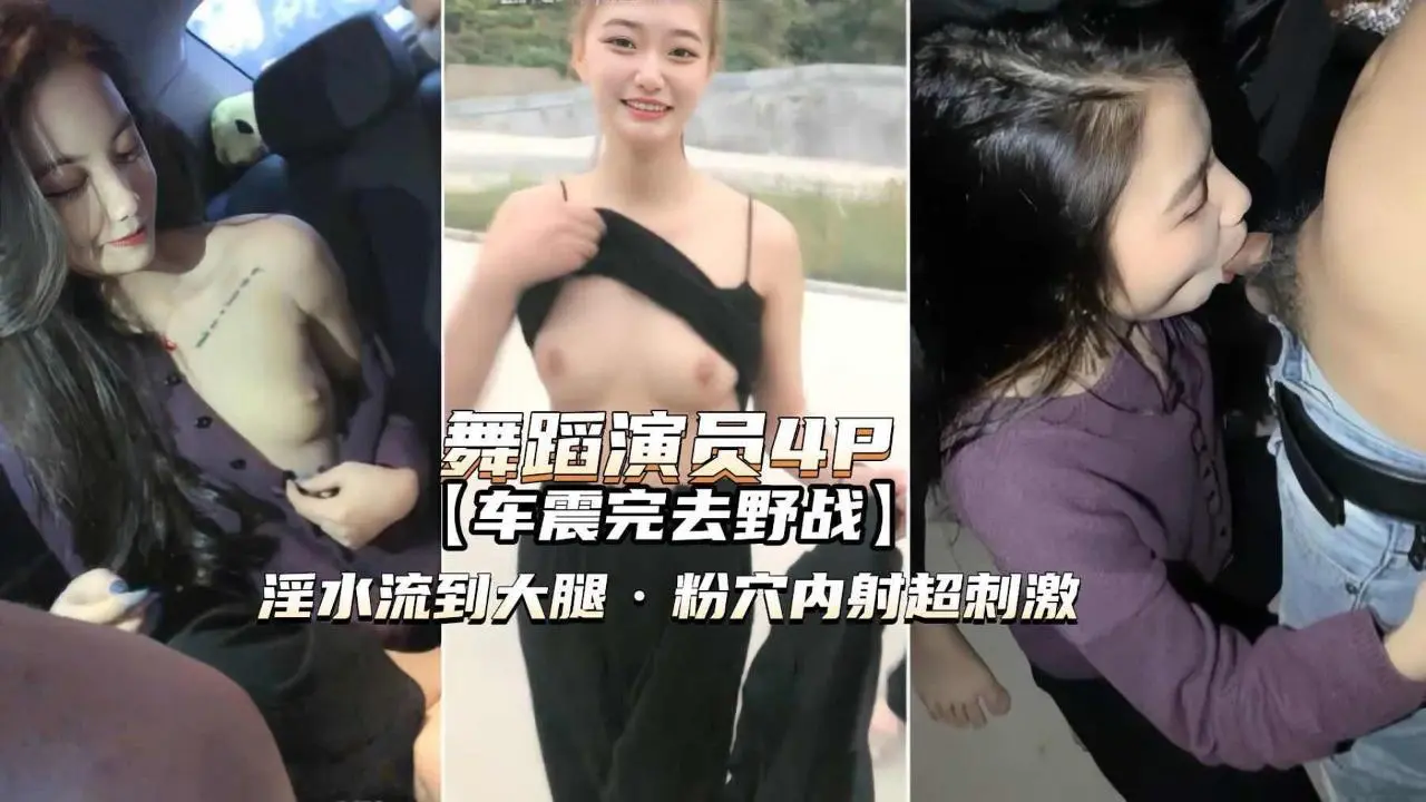 舞蹈演员4P）高颜值姐妹俩车震野战淫水泛滥粉穴内射