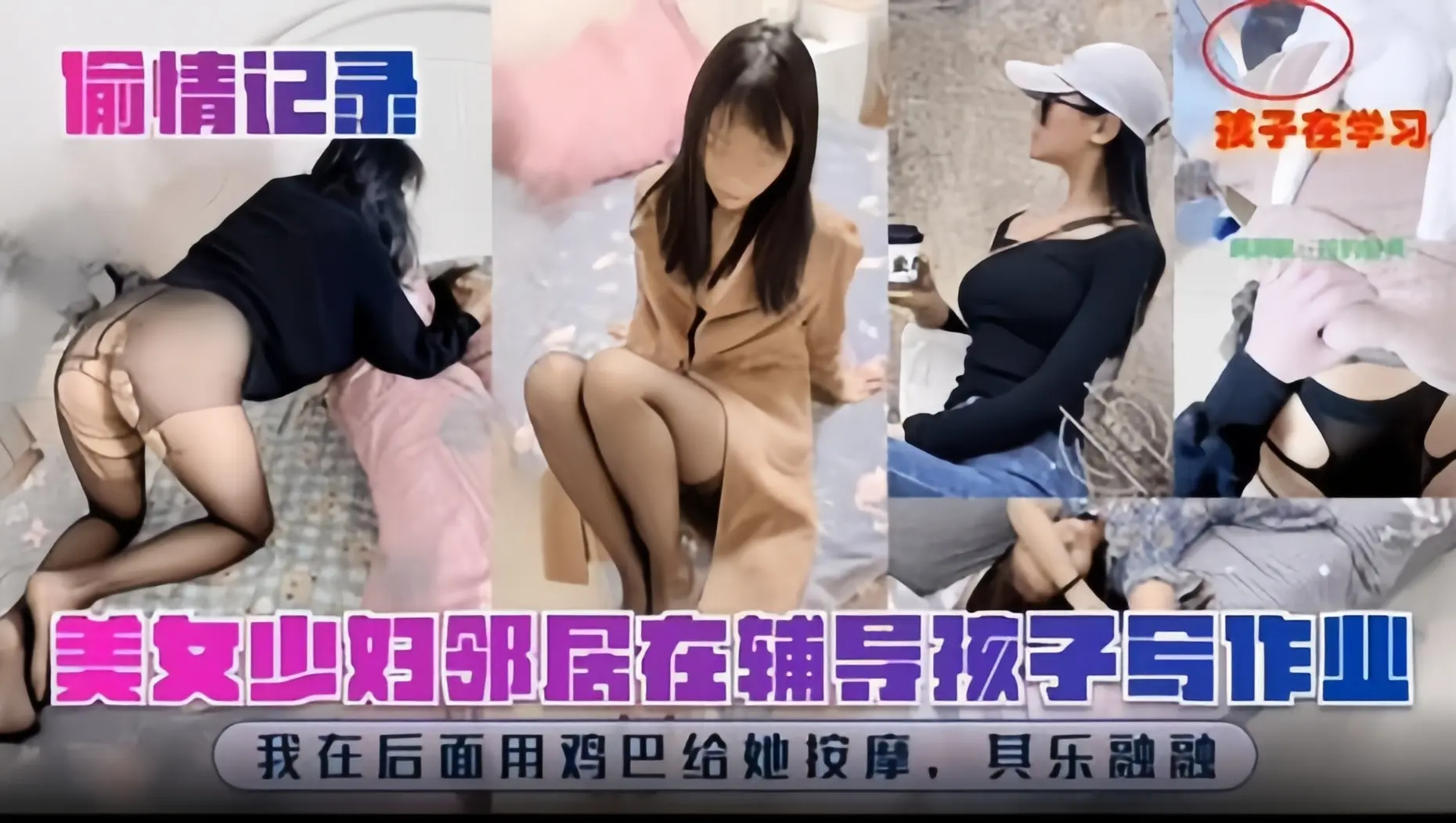 绿帽偷情系列-还在还在旁边写作业，自己偷吃别人的大鸡巴被无情怼操-