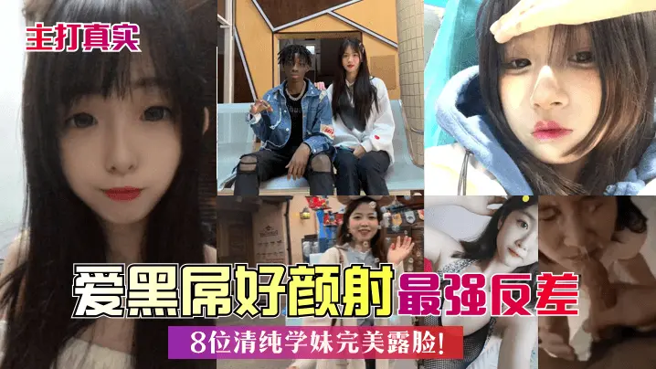 爱黑屌好颜射最强反差8位清纯学妹完美露脸!