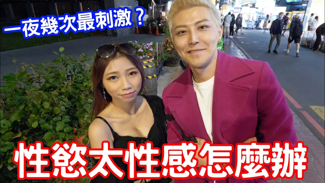 【需修改封面】286 - 實測女生性慾太強怎麼辦？一夜多次就對了！【小哥哥艾里】