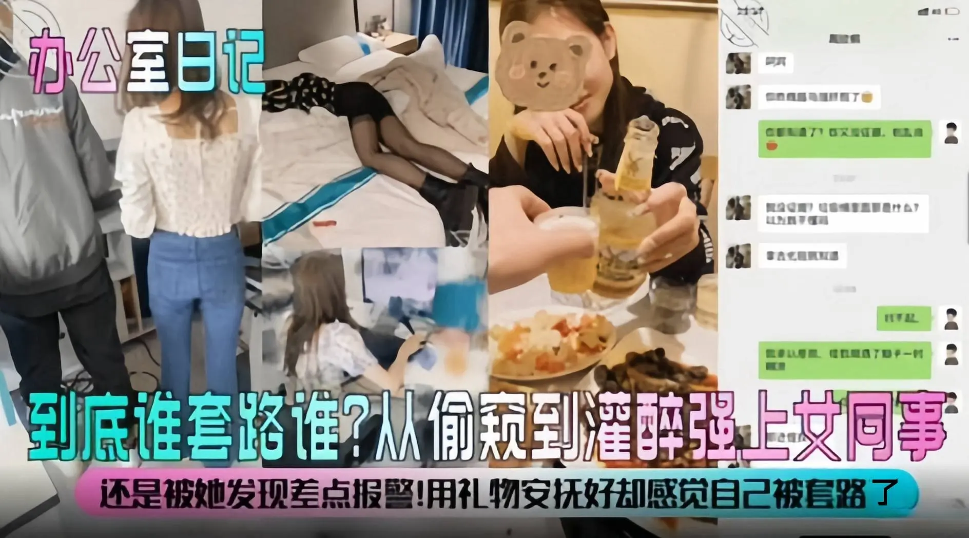 办公室日记-从偷窥到灌醉强上女同事，还是被她发现差点报警 好刺激！