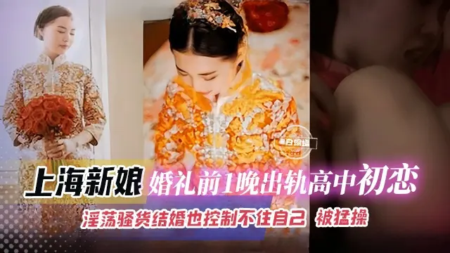 绿帽偷情-母狗人妻婚礼前出轨偷情初恋，穿着丝袜制服沦为别人的母狗-