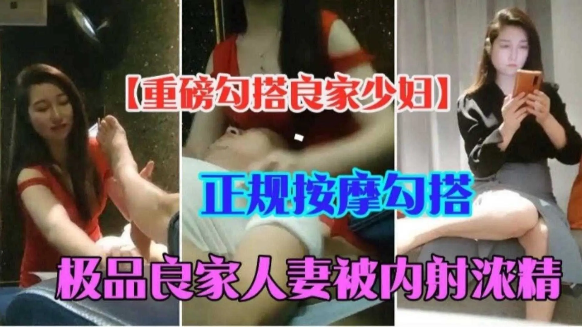 【重磅勾搭良家少妇】正规按摩勾搭