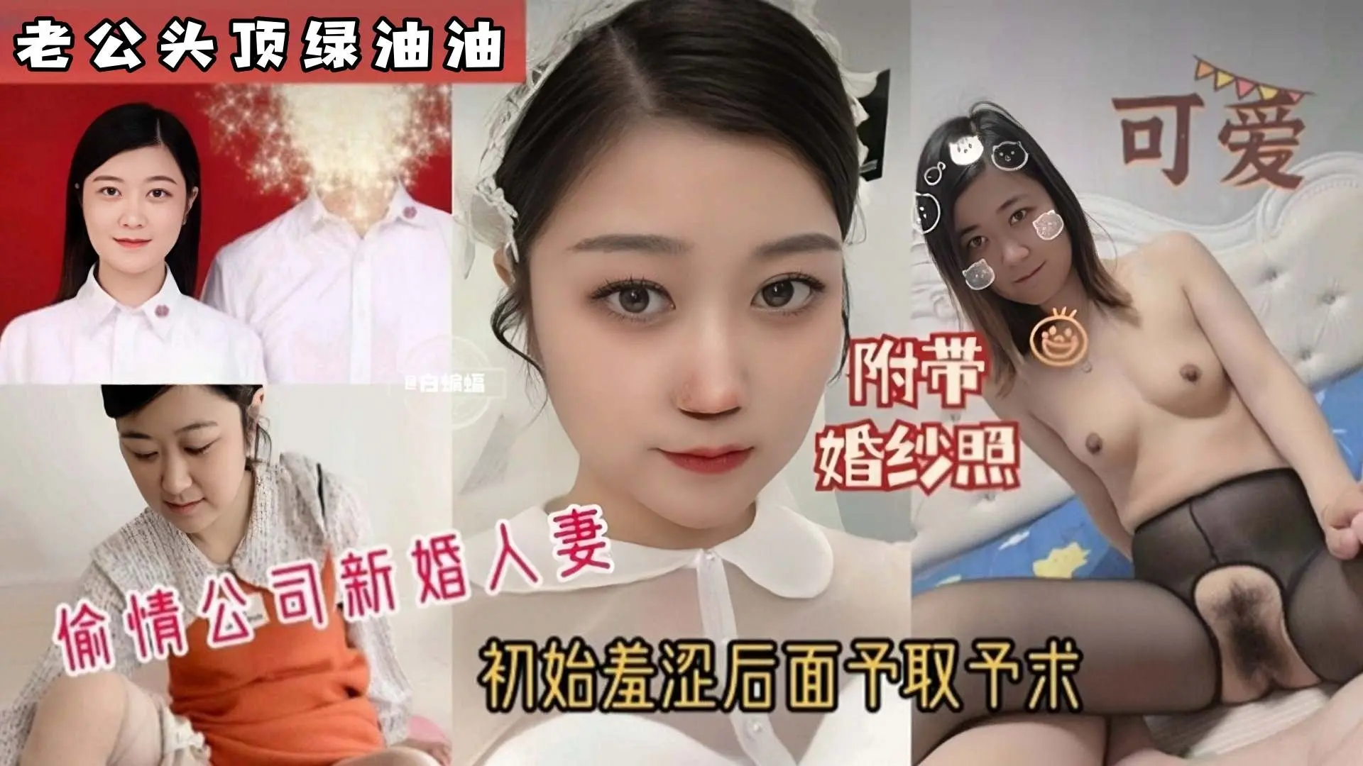 偷情公司新婚极品人妻，老公头顶绿油油，附带婚纱照