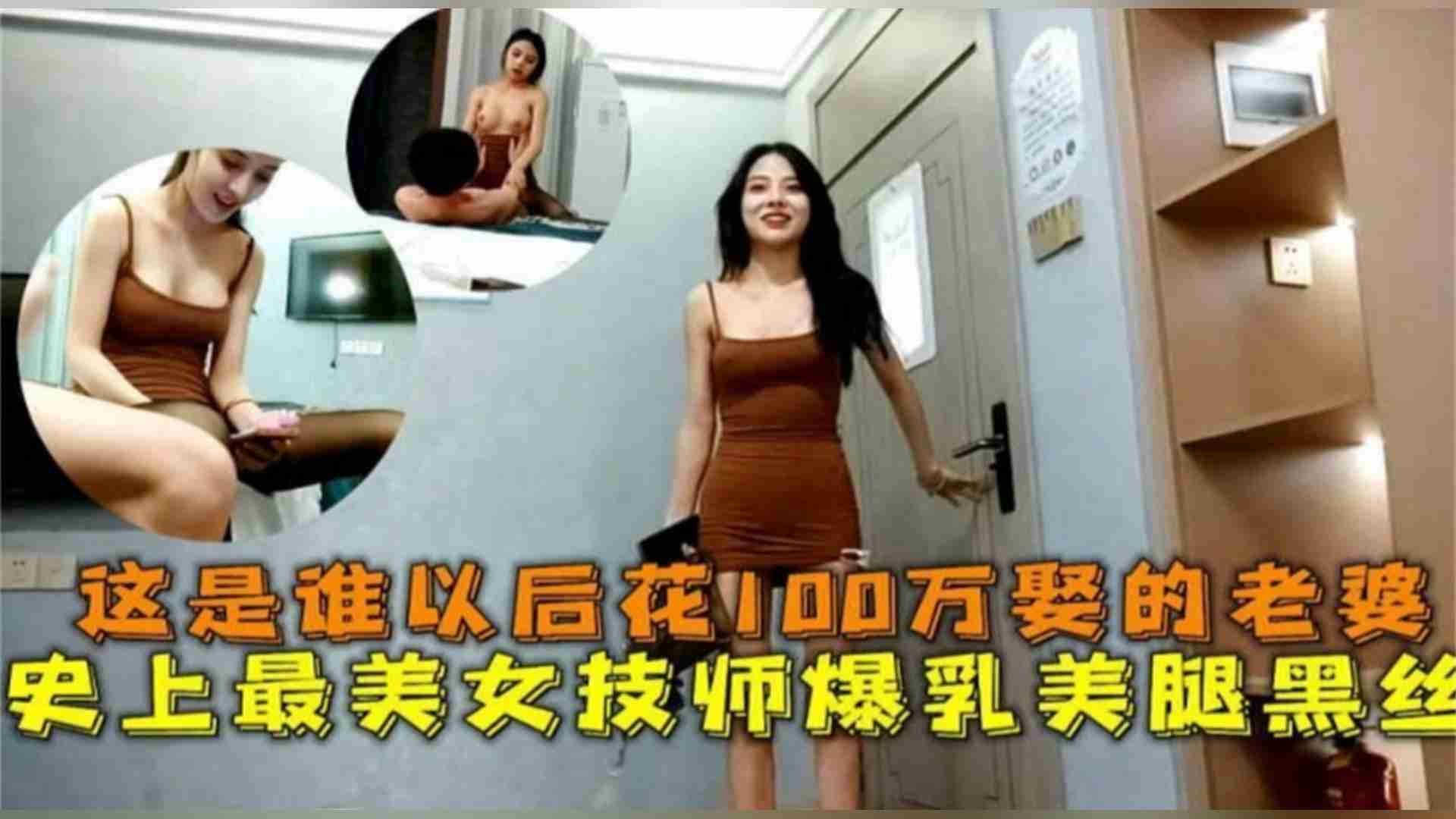 史上最美女技师爆乳美腿黑丝，这是谁以后花100万娶回家的老婆？