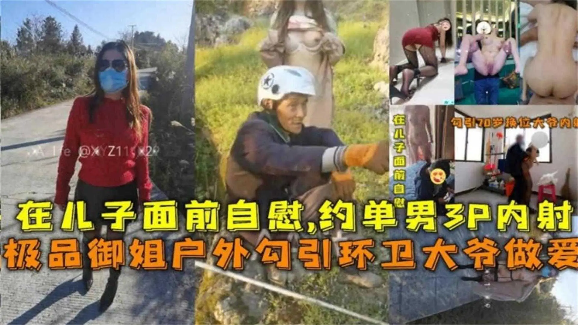 御姐御姐户外勾引环卫大爷做爱，在儿子面前自慰，3P内射！
