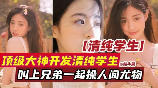 【完美身材】清纯学生妹被顶级大神叫上兄弟一起开发，开奔驰宝马，操人间尤物！