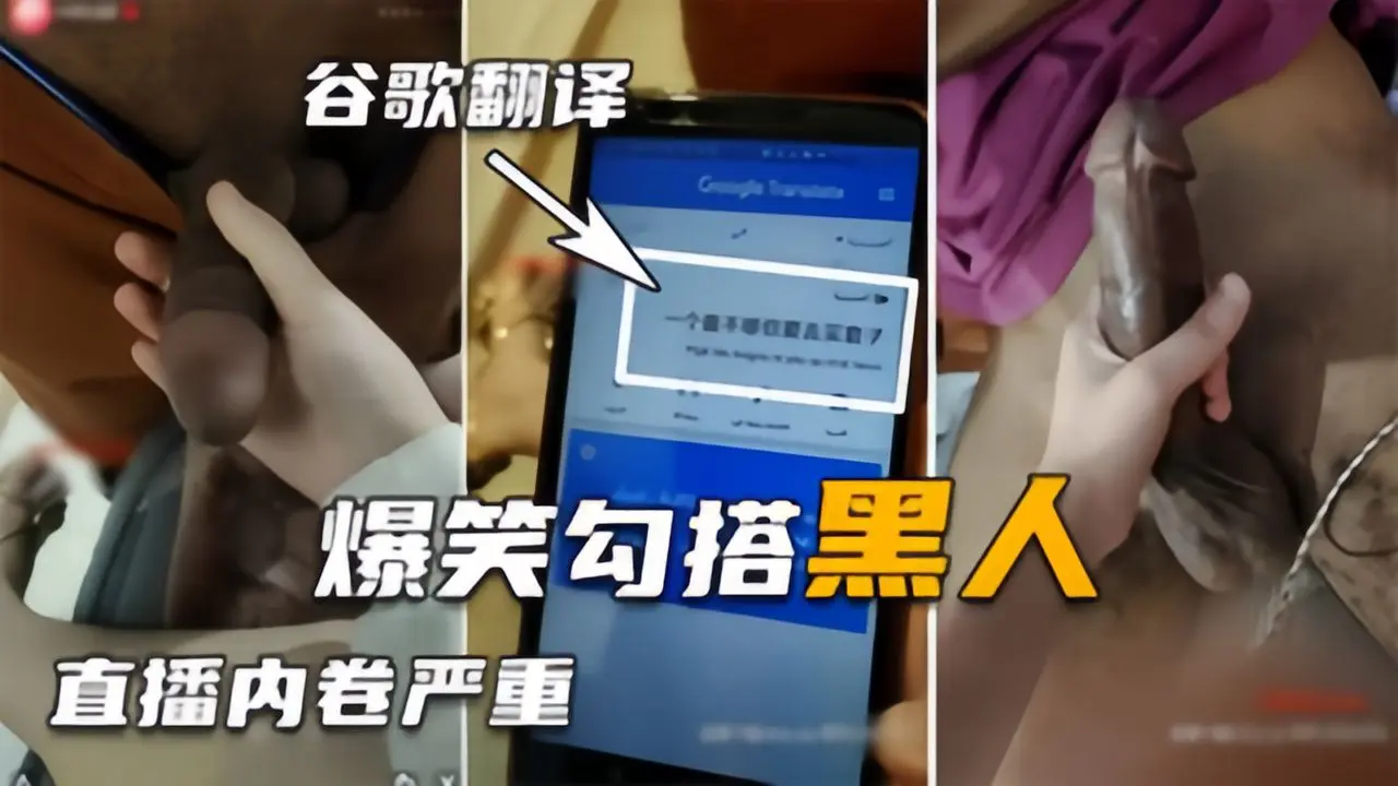 【勾搭巨屌黑人】翻译软件沟通太困难，好不容易讲清楚结果秒射