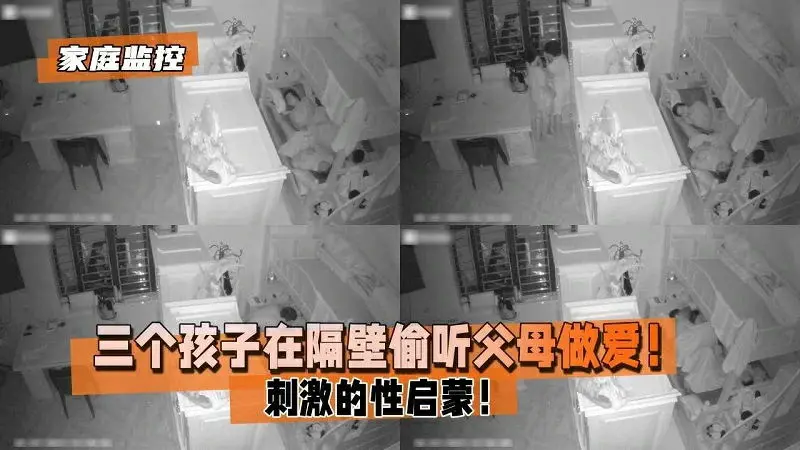 【家庭监控破解】三个孩子在隔壁偷听父母做爱
