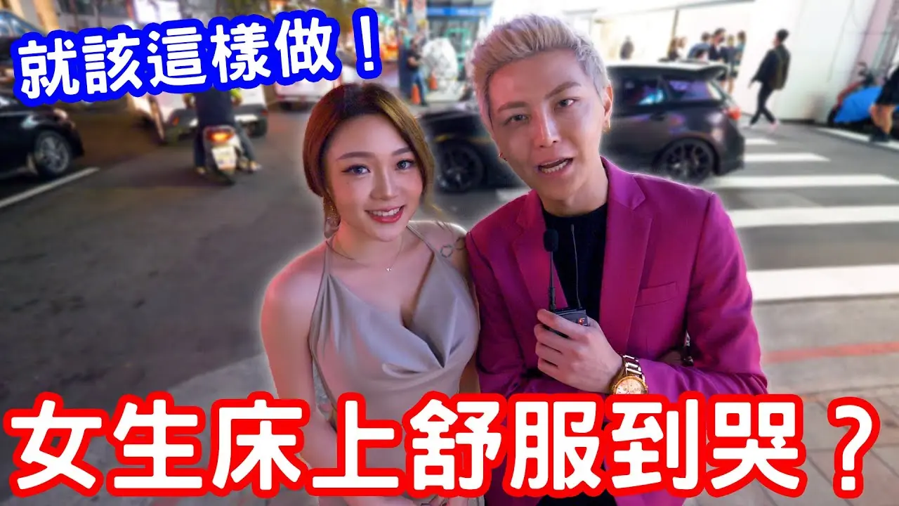 實測讓女生床上舒服到哭？男人就該這麼做！【小哥哥艾里】