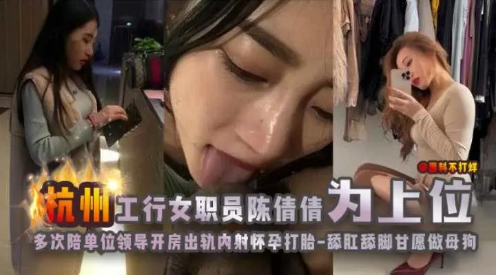 绿帽淫妻-杭州银行女职工 为了上位甘愿被领导潜规则多次开房内射怀孕打胎全过程