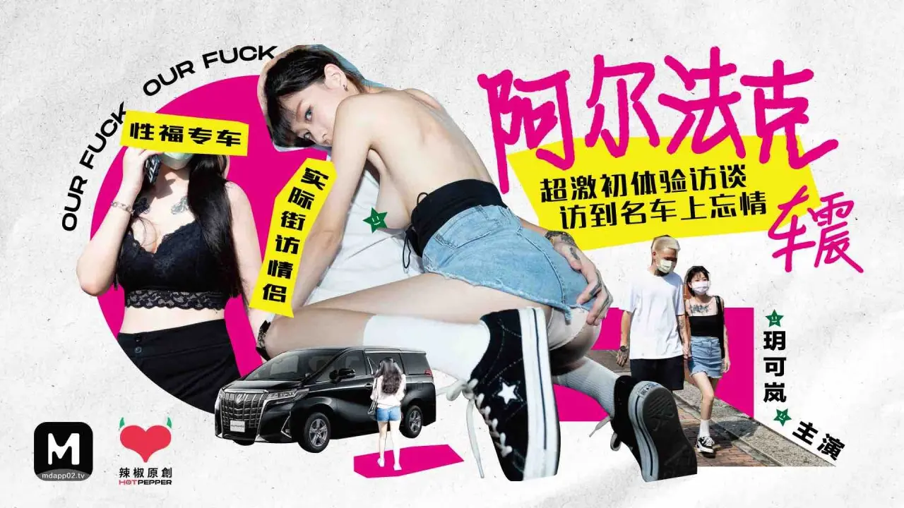 辣椒原创 HPP-0013 阿尔法克车震 玥可岚 中文字幕