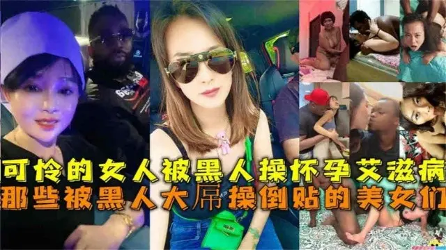 【被黑人操合集】可怜的媚黑的母狗们被黑人操的怀孕得艾滋病，以后的孩子也要被牵连了