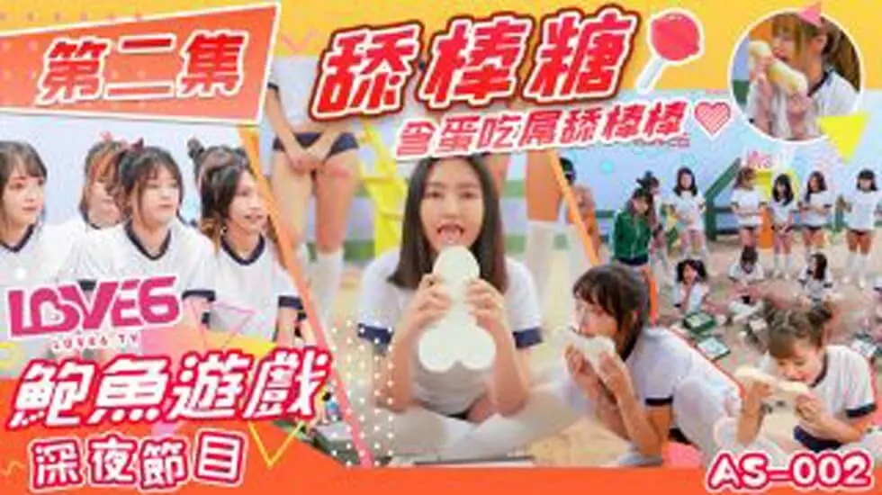 鲍鱼游戏深夜节目舔棒糖 含蛋吃屌舔棒棒