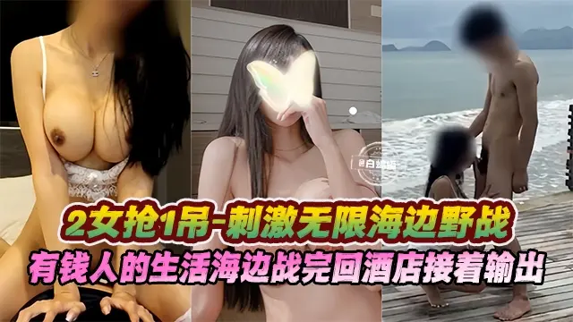 多P大乱斗二女枪一屌海边野战，有钱人的生活海边操完回酒店接着输出-