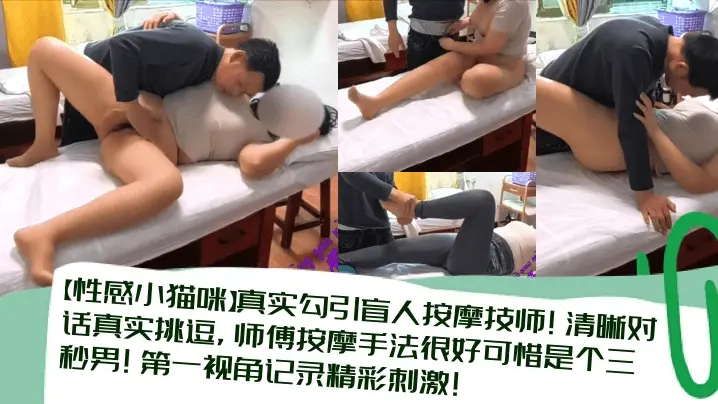 【性感小猫咪】真实勾引盲人按摩技师清晰对话真实挑逗师傅按摩手法很好可惜是个三秒男第一视角记录精彩刺激