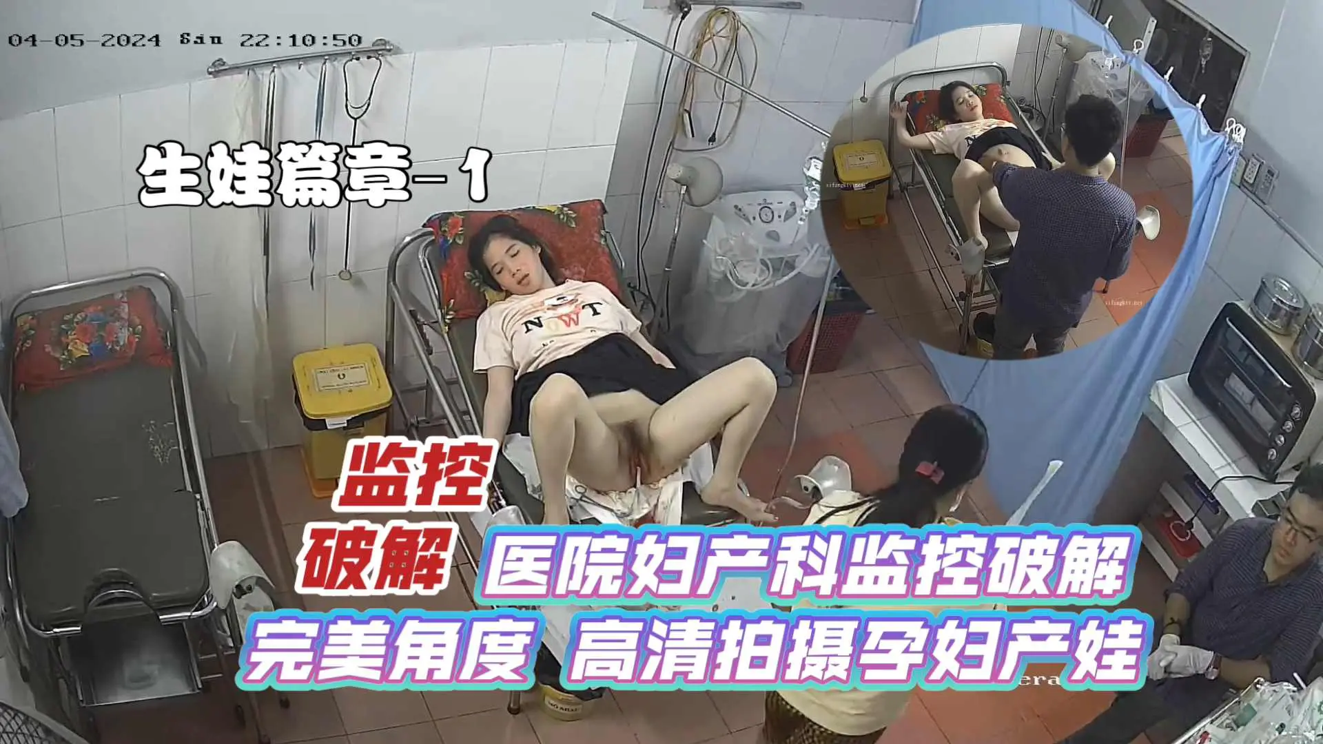 【监控破解】医院妇产科监控破解_完美角度_高清拍摄孕妇产娃_生娃篇章–1