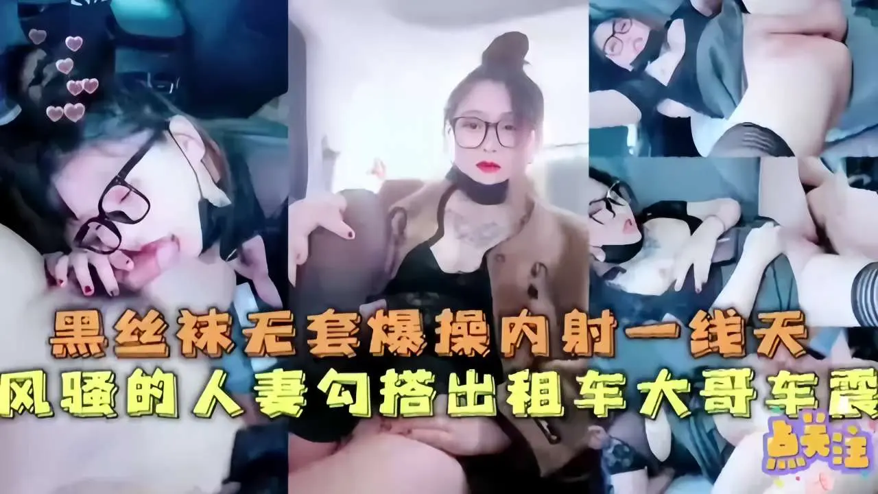 黑丝袜无套爆操内射一线天风骚的人妻勾搭出租车大哥车震