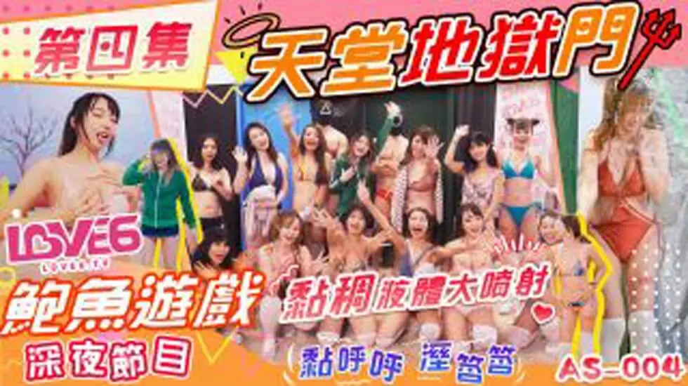 鲍鱼游戏深夜节目天堂地狱门 粘稠液体大喷射